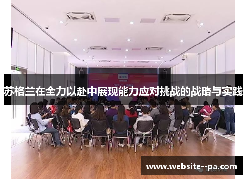 苏格兰在全力以赴中展现能力应对挑战的战略与实践