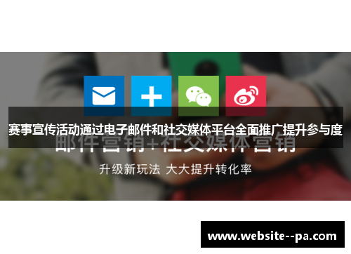赛事宣传活动通过电子邮件和社交媒体平台全面推广提升参与度