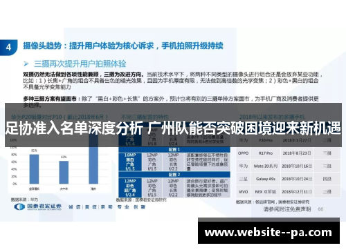 足协准入名单深度分析 广州队能否突破困境迎来新机遇