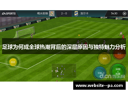 足球为何成全球热潮背后的深层原因与独特魅力分析