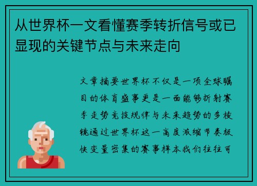 从世界杯一文看懂赛季转折信号或已显现的关键节点与未来走向