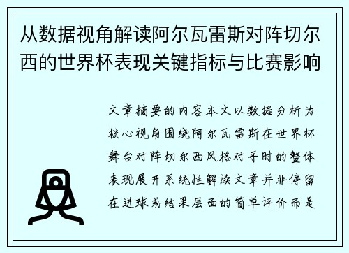 从数据视角解读阿尔瓦雷斯对阵切尔西的世界杯表现关键指标与比赛影响