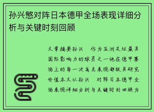 孙兴慜对阵日本德甲全场表现详细分析与关键时刻回顾