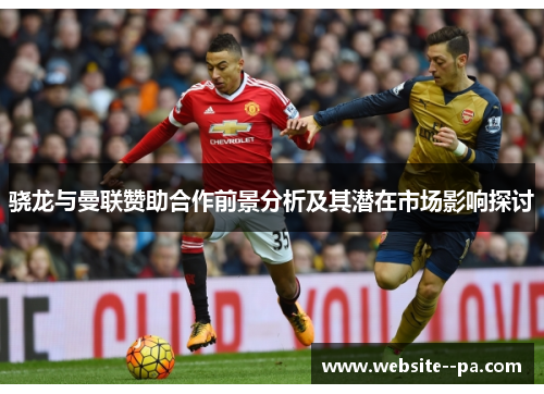 骁龙与曼联赞助合作前景分析及其潜在市场影响探讨