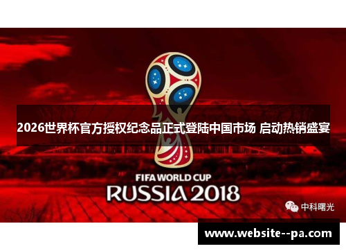 2026世界杯官方授权纪念品正式登陆中国市场 启动热销盛宴