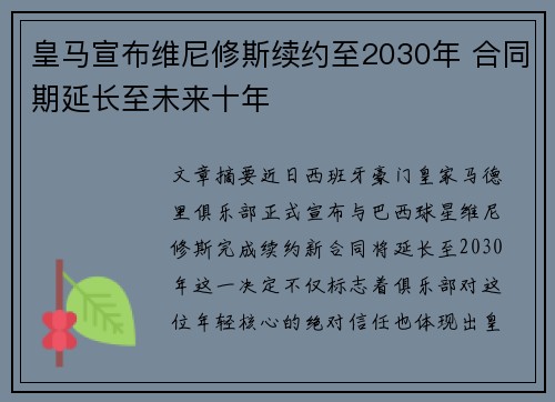 皇马宣布维尼修斯续约至2030年 合同期延长至未来十年