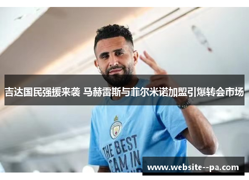 吉达国民强援来袭 马赫雷斯与菲尔米诺加盟引爆转会市场