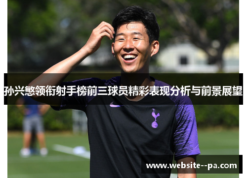 孙兴慜领衔射手榜前三球员精彩表现分析与前景展望