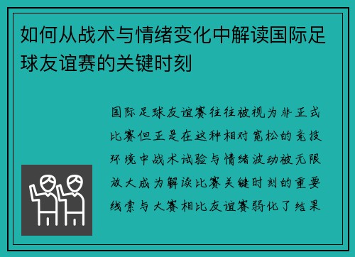 如何从战术与情绪变化中解读国际足球友谊赛的关键时刻 如何从战术与情绪变化中解读国际足球友谊赛的关键时刻
