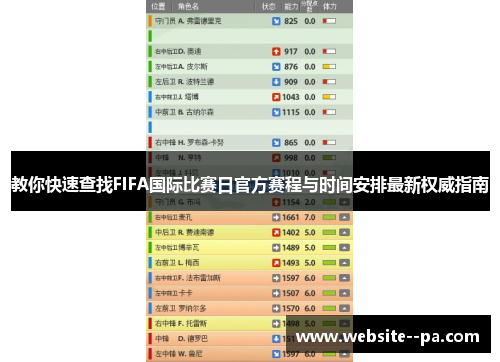 教你快速查找FIFA国际比赛日官方赛程与时间安排最新权威指南 教你快速查找FIFA国际比赛日官方赛程与时间安排最新权威指南