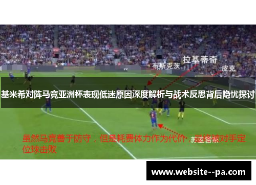 基米希对阵马竞亚洲杯表现低迷原因深度解析与战术反思背后隐忧探讨 基米希对阵马竞亚洲杯表现低迷原因深度解析与战术反思背后隐忧探讨