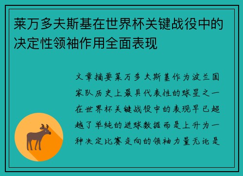 莱万多夫斯基在世界杯关键战役中的决定性领袖作用全面表现