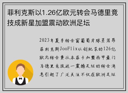 菲利克斯以1.26亿欧元转会马德里竞技成新星加盟震动欧洲足坛 菲利克斯以1.26亿欧元转会马德里竞技成新星加盟震动欧洲足坛