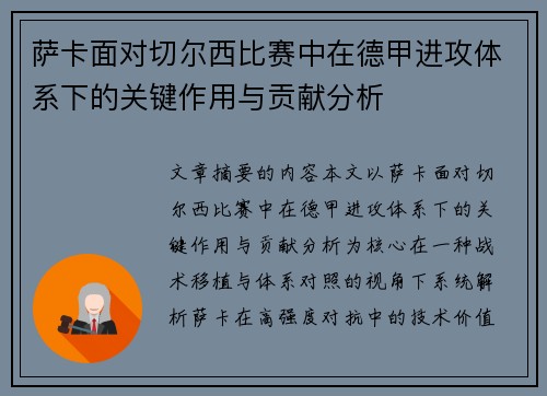 萨卡面对切尔西比赛中在德甲进攻体系下的关键作用与贡献分析