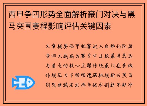 西甲争四形势全面解析豪门对决与黑马突围赛程影响评估关键因素