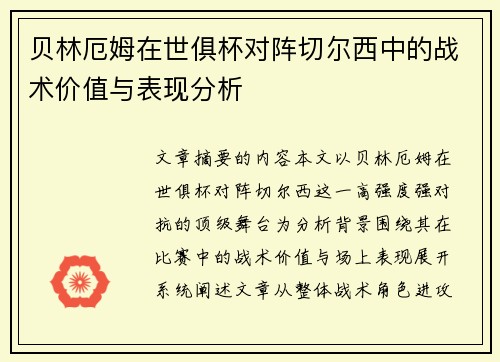 贝林厄姆在世俱杯对阵切尔西中的战术价值与表现分析