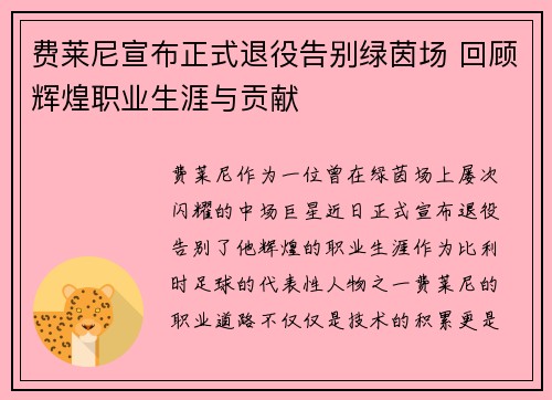 费莱尼宣布正式退役告别绿茵场 回顾辉煌职业生涯与贡献