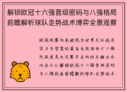 解锁欧冠十六强晋级密码与八强格局前瞻解析球队走势战术博弈全景观察