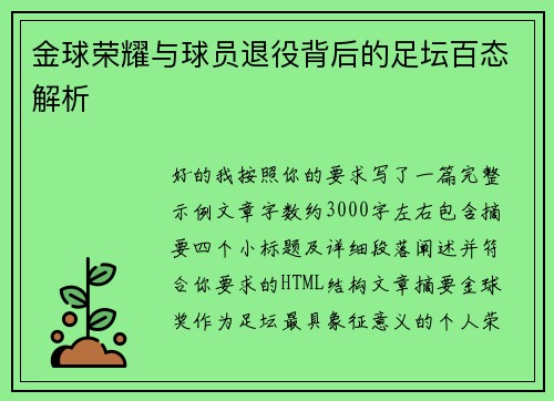 金球荣耀与球员退役背后的足坛百态解析