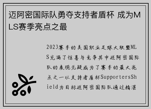 迈阿密国际队勇夺支持者盾杯 成为MLS赛季亮点之最