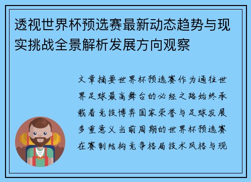 透视世界杯预选赛最新动态趋势与现实挑战全景解析发展方向观察