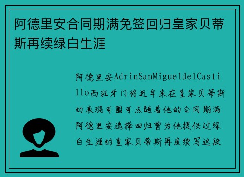 阿德里安合同期满免签回归皇家贝蒂斯再续绿白生涯 阿德里安合同期满免签回归皇家贝蒂斯再续绿白生涯