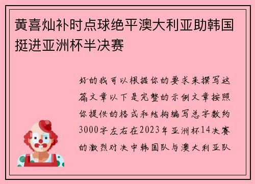 黄喜灿补时点球绝平澳大利亚助韩国挺进亚洲杯半决赛 黄喜灿补时点球绝平澳大利亚助韩国挺进亚洲杯半决赛