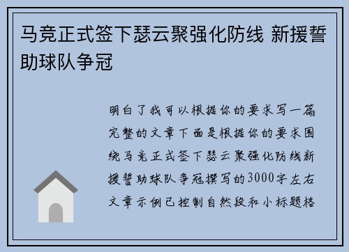 马竞正式签下瑟云聚强化防线 新援誓助球队争冠