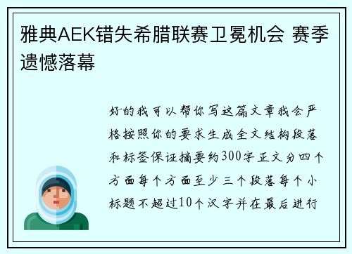 雅典AEK错失希腊联赛卫冕机会 赛季遗憾落幕 雅典AEK错失希腊联赛卫冕机会 赛季遗憾落幕