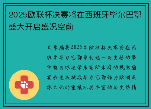 2025欧联杯决赛将在西班牙毕尔巴鄂盛大开启盛况空前