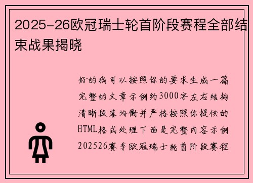 2025-26欧冠瑞士轮首阶段赛程全部结束战果揭晓