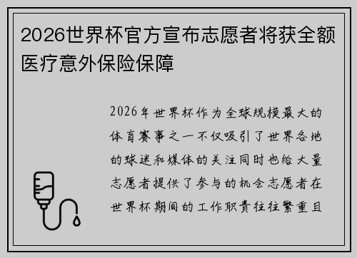 2026世界杯官方宣布志愿者将获全额医疗意外保险保障 2026世界杯官方宣布志愿者将获全额医疗意外保险保障