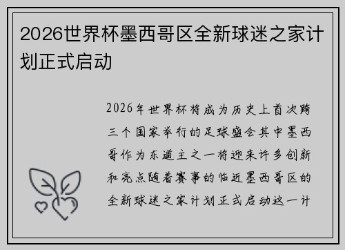 2026世界杯墨西哥区全新球迷之家计划正式启动