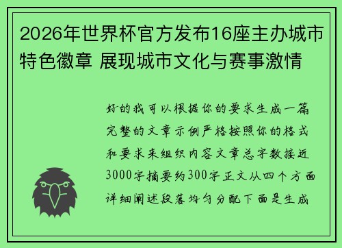 2026年世界杯官方发布16座主办城市特色徽章 展现城市文化与赛事激情
