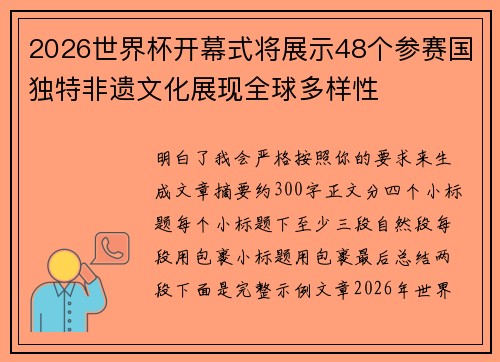 2026世界杯开幕式将展示48个参赛国独特非遗文化展现全球多样性