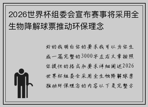 2026世界杯组委会宣布赛事将采用全生物降解球票推动环保理念
