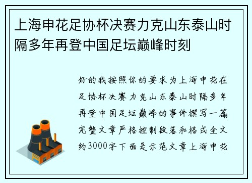 上海申花足协杯决赛力克山东泰山时隔多年再登中国足坛巅峰时刻 上海申花足协杯决赛力克山东泰山时隔多年再登中国足坛巅峰时刻