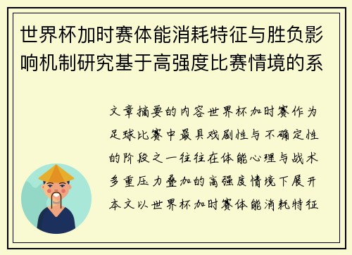 世界杯加时赛体能消耗特征与胜负影响机制研究基于高强度比赛情境的系统分析 世界杯加时赛体能消耗特征与胜负影响机制研究基于高强度比赛情境的系统分析