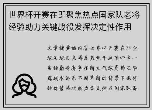 世界杯开赛在即聚焦热点国家队老将经验助力关键战役发挥决定性作用