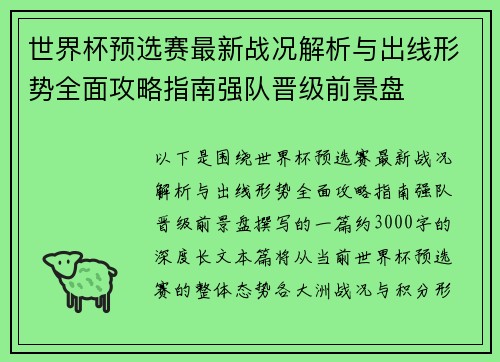 世界杯预选赛最新战况解析与出线形势全面攻略指南强队晋级前景盘