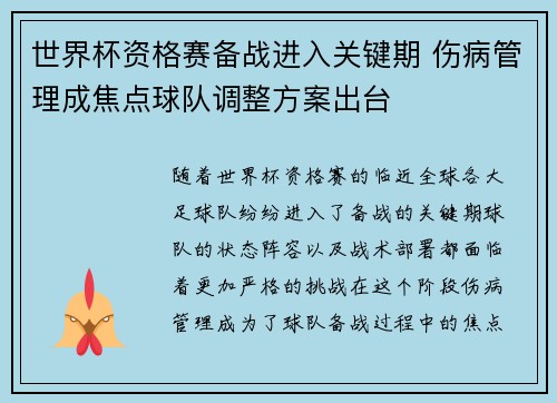 世界杯资格赛备战进入关键期 伤病管理成焦点球队调整方案出台 世界杯资格赛备战进入关键期 伤病管理成焦点球队调整方案出台
