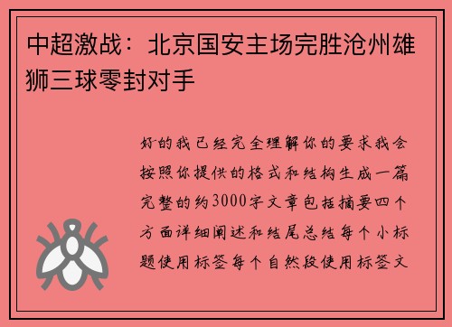 中超激战：北京国安主场完胜沧州雄狮三球零封对手
