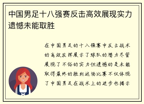 中国男足十八强赛反击高效展现实力遗憾未能取胜