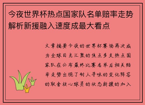 今夜世界杯热点国家队名单赔率走势解析新援融入速度成最大看点