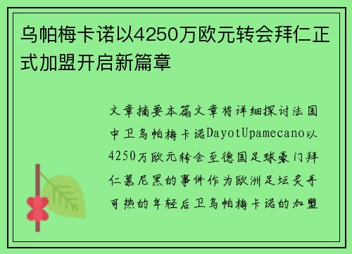 乌帕梅卡诺以4250万欧元转会拜仁正式加盟开启新篇章 乌帕梅卡诺以4250万欧元转会拜仁正式加盟开启新篇章