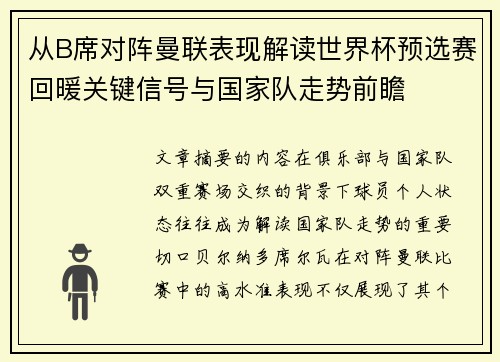 从B席对阵曼联表现解读世界杯预选赛回暖关键信号与国家队走势前瞻 从B席对阵曼联表现解读世界杯预选赛回暖关键信号与国家队走势前瞻