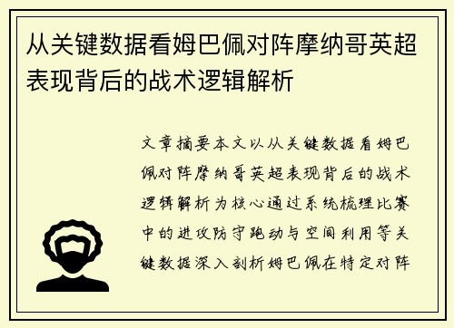 从关键数据看姆巴佩对阵摩纳哥英超表现背后的战术逻辑解析