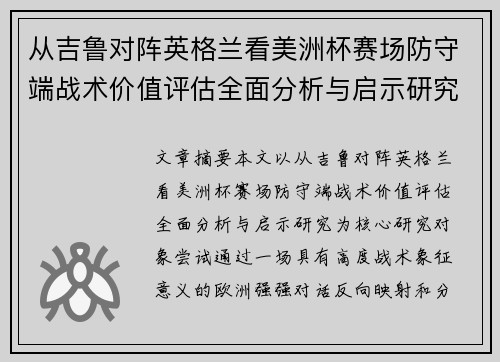 从吉鲁对阵英格兰看美洲杯赛场防守端战术价值评估全面分析与启示研究