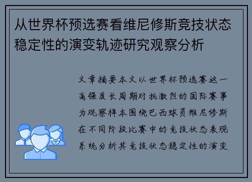 从世界杯预选赛看维尼修斯竞技状态稳定性的演变轨迹研究观察分析