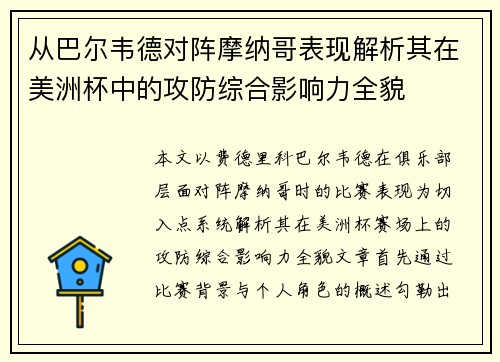 从巴尔韦德对阵摩纳哥表现解析其在美洲杯中的攻防综合影响力全貌 从巴尔韦德对阵摩纳哥表现解析其在美洲杯中的攻防综合影响力全貌